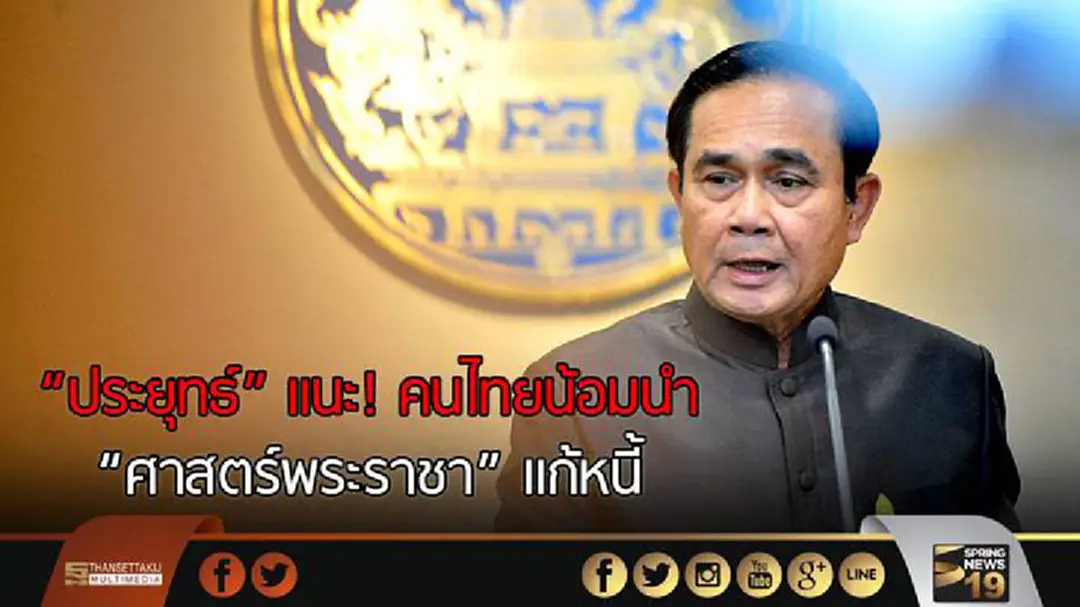 "ประยุทธ์" เเนะคนไทยน้อมนำ “ศาสตร์พระราชา” แก้หนี้ "ประยุทธ์" เเนะคนไทยน้อมนำ “ศาสตร์พระราชา” แก้หนี้