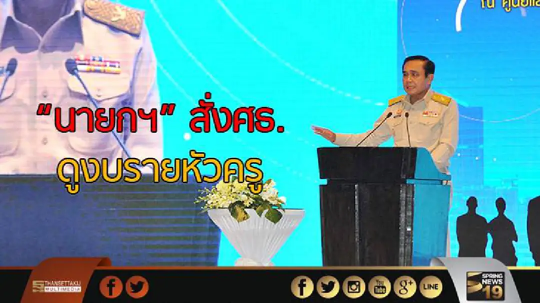 "นายกฯ" สั่งศธ.ดูงบรายหัวครูให้สอดรับขนาดโรงเรียน "นายกฯ" สั่งศธ.ดูงบรายหัวครูให้สอดรับขนาดโรงเรียน