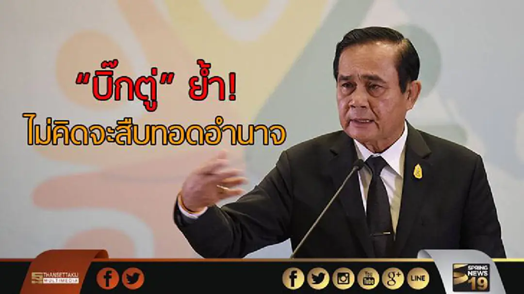 "บิ๊กตู่" ย้ำ! ไม่คิดจะสืบทอดอำนาจ "บิ๊กตู่" ย้ำ! ไม่คิดจะสืบทอดอำนาจ