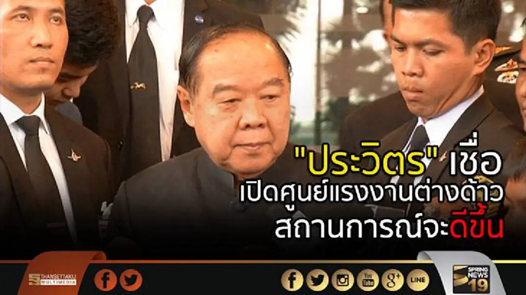 "ประวิตร" เชื่อ เปิดศูนย์รับแจ้งการทำงานคนต่างด้าว สถานการณ์จะดีขึ้น