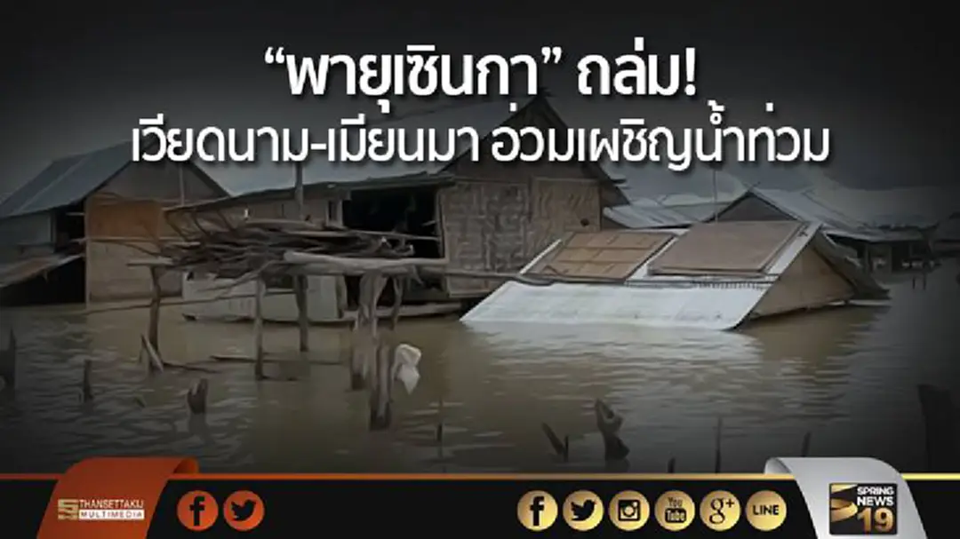 “พายุเซินกา” ถล่ม! เวียดนาม-เมียนมา อ่วมเผชิญน้ำท่วม “พายุเซินกา” ถล่ม! เวียดนาม-เมียนมา อ่วมเผชิญน้ำท่วม
