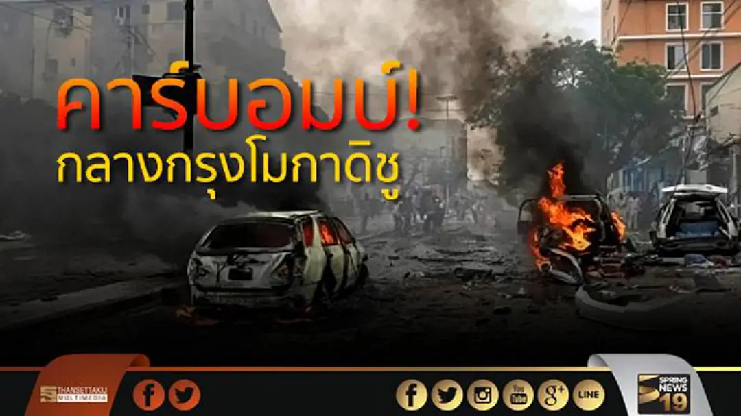คาร์บอมบ์! กลางกรุงโมกาดิชู ตาย-เจ็บ ระนาว คาร์บอมบ์! กลางกรุงโมกาดิชู ตาย-เจ็บ ระนาว