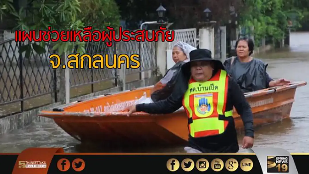 แผนช่วยเหลือผู้ประสบภัย จ.สกลนคร แผนช่วยเหลือผู้ประสบภัย จ.สกลนคร