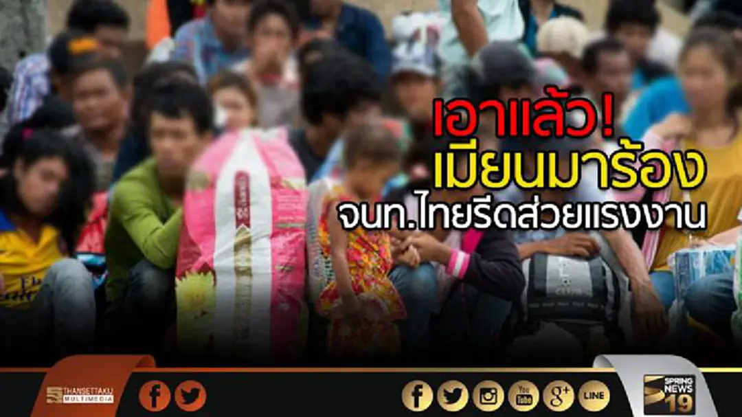เอาเเล้ว!เมียนมาร้องจนท.ไทยรีดส่วยเเรงงาน เอาเเล้ว!เมียนมาร้องจนท.ไทยรีดส่วยเเรงงาน