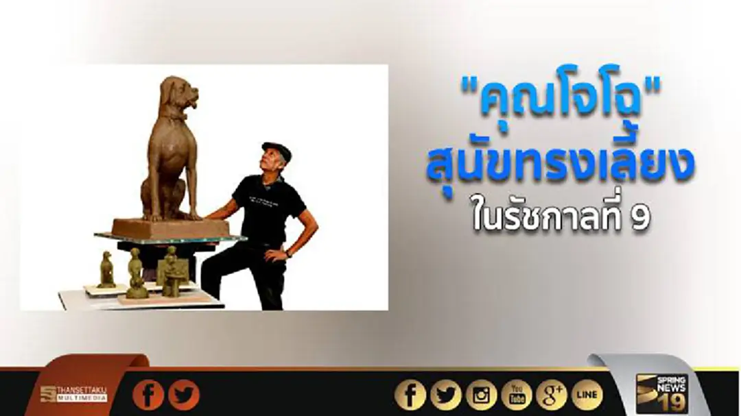 "คุณโจโฉ" สุนัขทรงเลี้ยงในรัชกาลที่ 9 "คุณโจโฉ" สุนัขทรงเลี้ยงในรัชกาลที่ 9