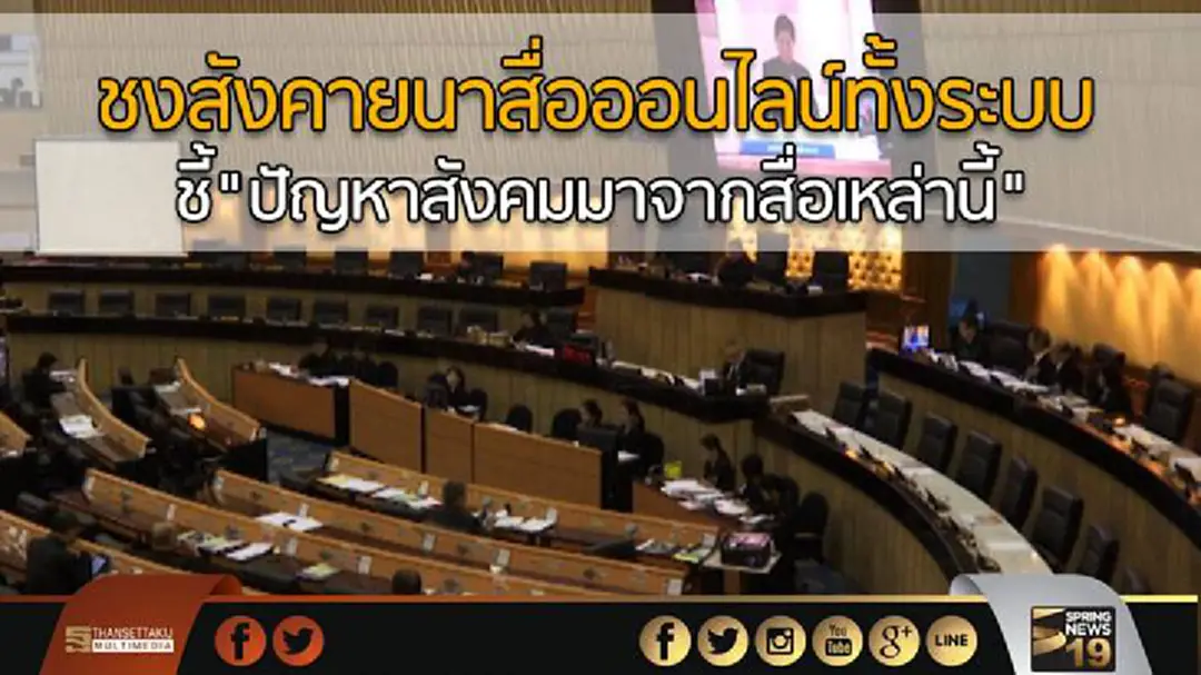 ชงสังคายนาสื่อออนไลน์ทั้งระบบ ชี้"ปัญหาสังคมมาจากสื่อเหล่านี้" ชงสังคายนาสื่อออนไลน์ทั้งระบบ ชี้"ปัญหาสังคมมาจากสื่อเหล่านี้"