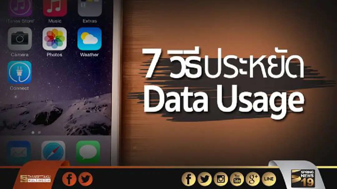 7 วิธีง่าย ๆ ประหยัด Data Usage บน iPhone
