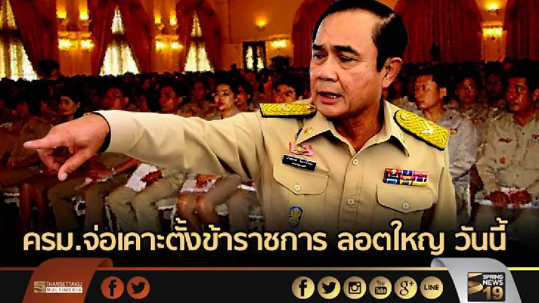 ครม.จ่อเคาะตั้งข้าราชการ ลอตใหญ่ "ศึกษา -มหาดไทย" ส่งโผวันนี้ ครม.จ่อเคาะตั้งข้าราชการ ลอตใหญ่ "ศึกษา -มหาดไทย" ส่งโผวันนี้
