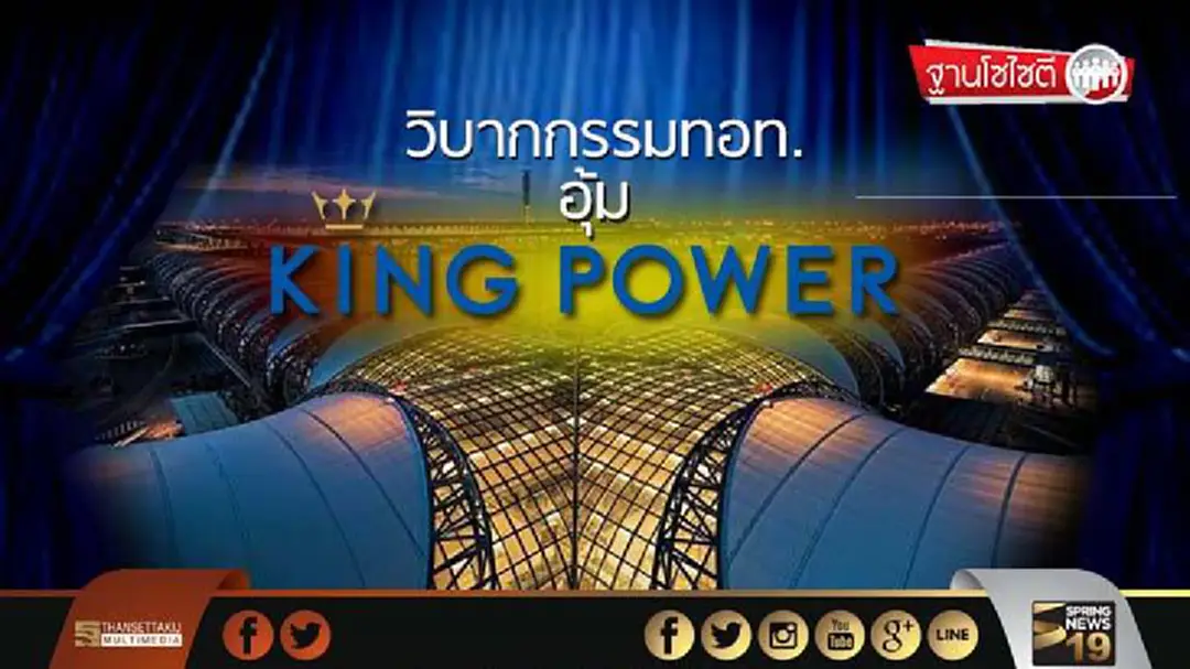 ฐานโซไซตี : วิบากกรรมทอท. อุ้มคิงเพาเวอร์ ฐานโซไซตี : วิบากกรรมทอท. อุ้มคิงเพาเวอร์