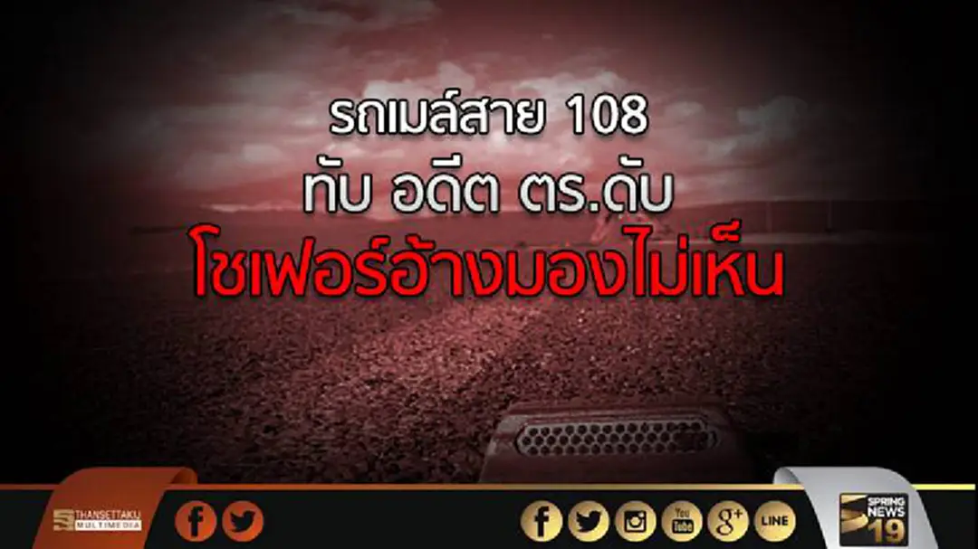 รถเมล์สาย 108 ทับ อดีต ตร.วัย 83 ดับ ปากซอยราชวิถี32 โชเฟอร์อ้างมองไม่เห็น รถเมล์สาย 108 ทับ อดีต ตร.วัย 83 ดับ ปากซอยราชวิถี32 โชเฟอร์อ้างมองไม่เห็น