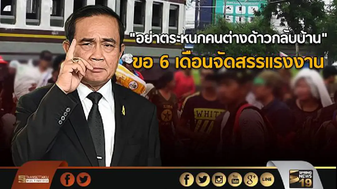"อย่าตระหนกคนต่างด้าวกลับบ้าน" นายกฯ ขอ 6 เดือนจัดสรรแรงงาน "อย่าตระหนกคนต่างด้าวกลับบ้าน" นายกฯ ขอ 6 เดือนจัดสรรแรงงาน