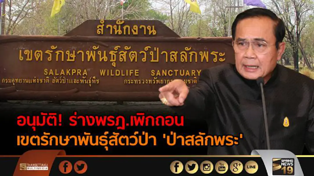 ครม.อนุมัติ! ร่างพรฎ.เพิกถอน เขตรักษาพันธุ์สัตว์ป่า 'ป่าสลักพระ' ครม.อนุมัติ! ร่างพรฎ.เพิกถอน เขตรักษาพันธุ์สัตว์ป่า 'ป่าสลักพระ'
