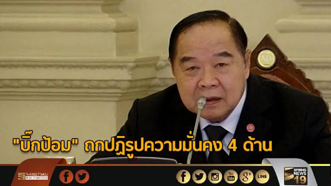 "บิ๊กป้อม" ถกปฏิรูปความมั่นคง 4 ด้าน จ่อเชื่อม 17 หน่วยงานรับมือภัยคุกคาม "บิ๊กป้อม" ถกปฏิรูปความมั่นคง 4 ด้าน จ่อเชื่อม 17 หน่วยงานรับมือภัยคุกคาม