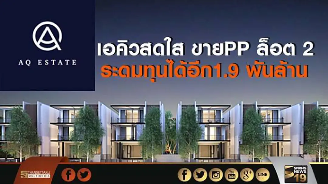 เอคิวสดใส ขายPP ล็อต 2 ระดมทุนได้อีก1,925ล้าน เอคิวสดใส ขายPP ล็อต 2 ระดมทุนได้อีก1,925ล้าน