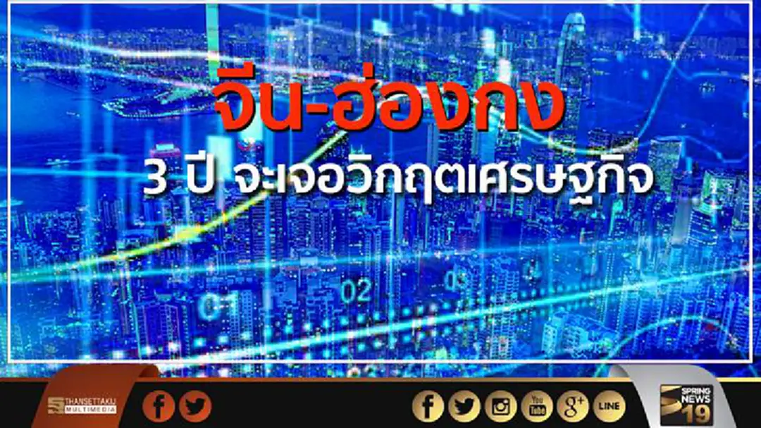 เตือนจีน-ฮ่องกงอีก 3 ปี จะเจอวิกฤตเศรษฐกิจ เตือนจีน-ฮ่องกงอีก 3 ปี จะเจอวิกฤตเศรษฐกิจ