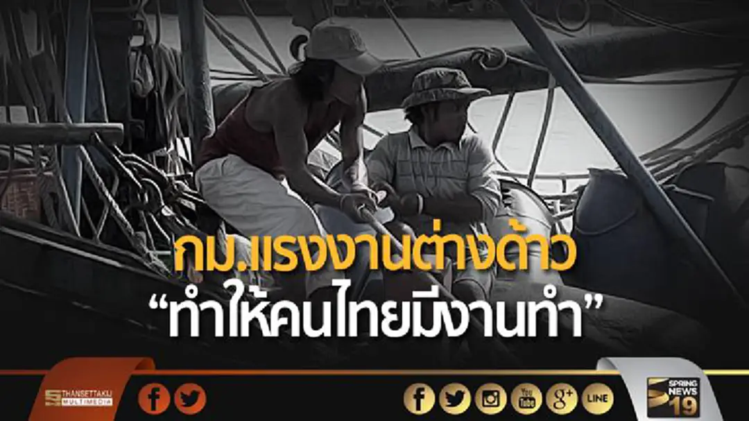 โพลล์เผยคนไทยมอง กม.แรงงานต่างด้าว “ทำให้คนไทยมีงานทำ” โพลล์เผยคนไทยมอง กม.แรงงานต่างด้าว “ทำให้คนไทยมีงานทำ”