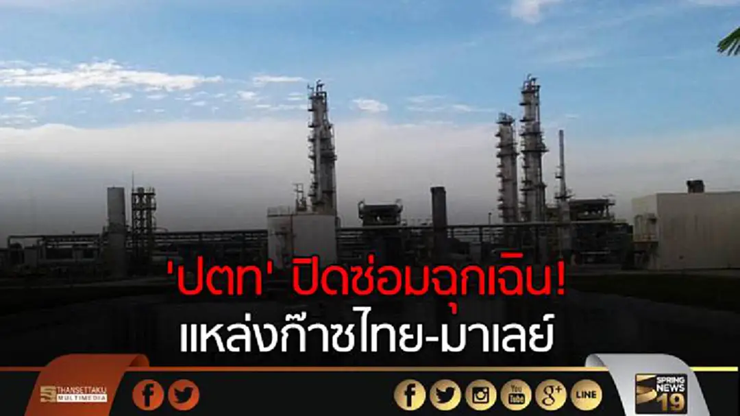 'ปตท' ปิดซ่อมฉุกเฉิน! แหล่งก๊าซไทย-มาเลย์ 'ปตท' ปิดซ่อมฉุกเฉิน! แหล่งก๊าซไทย-มาเลย์