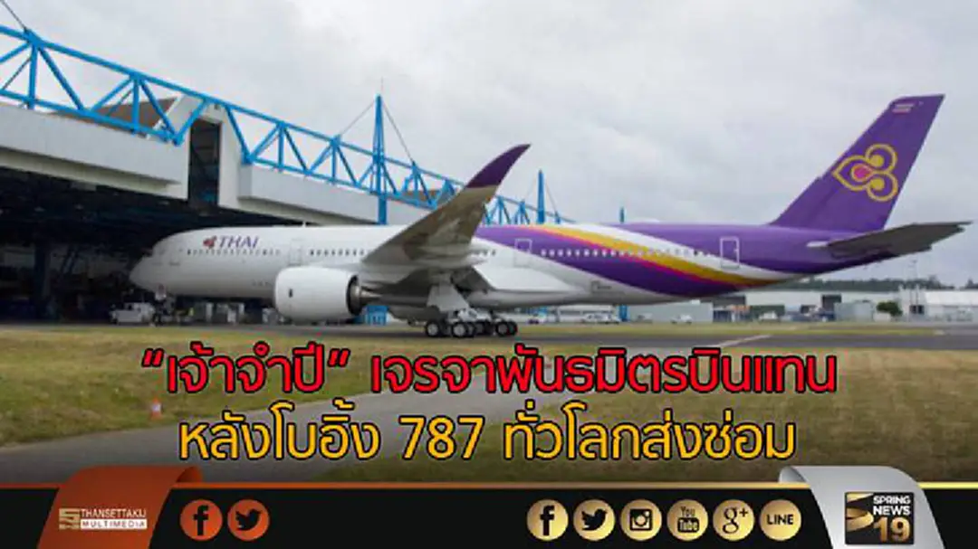 "เจ้าจำปี" เจรจาพันธมิตรบินแทน หลังโบอิ้ง 787 ทั่วโลกส่งซ่อม "เจ้าจำปี" เจรจาพันธมิตรบินแทน หลังโบอิ้ง 787 ทั่วโลกส่งซ่อม