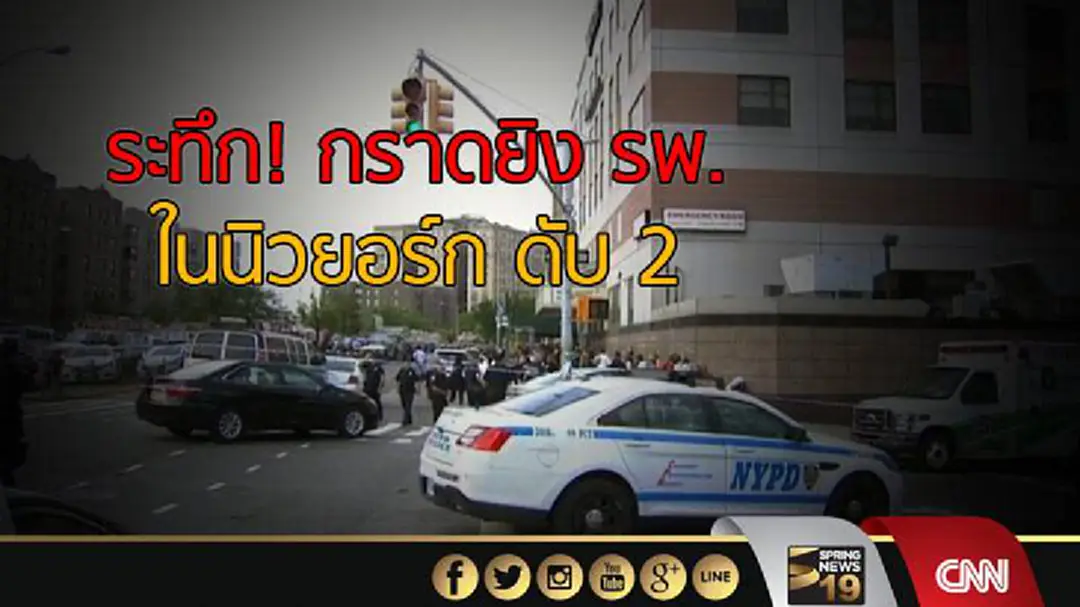 กราดยิงที่โรงพยาบาลในนิวยอร์ก ดับ 2 ราย กราดยิงที่โรงพยาบาลในนิวยอร์ก ดับ 2 ราย