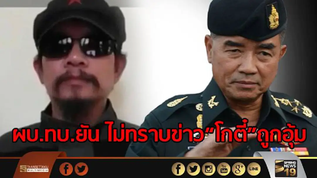 ผบ.ทบ.ยัน ไม่ทราบข่าว“โกตี๋”ถูกอุ้ม ผบ.ทบ.ยัน ไม่ทราบข่าว“โกตี๋”ถูกอุ้ม
