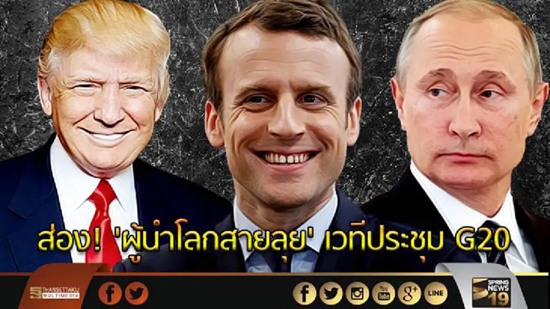 ส่อง! 'ผู้นำโลกสายลุย' เวทีประชุม G20 ส่อง! 'ผู้นำโลกสายลุย' เวทีประชุม G20