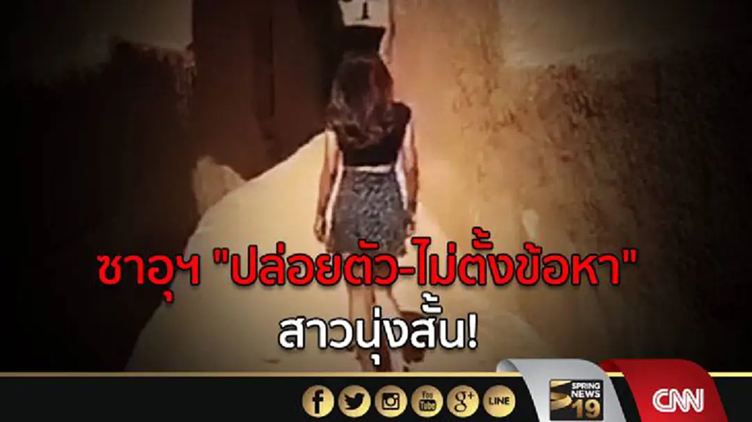 ซาอุฯ "ปล่อยตัว-ไม่ตั้งข้อหา" สาวนุ่งสั้น! ซาอุฯ "ปล่อยตัว-ไม่ตั้งข้อหา" สาวนุ่งสั้น!