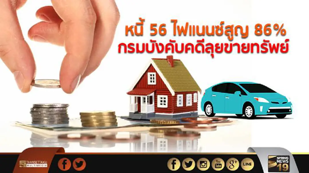 หนี้ 56 ไฟแนนซ์สูญ 86% เอกธนกิจคืนได้ 12% กรมบังคับคดีลุยขายทรัพย์ หนี้ 56 ไฟแนนซ์สูญ 86% เอกธนกิจคืนได้ 12% กรมบังคับคดีลุยขายทรัพย์