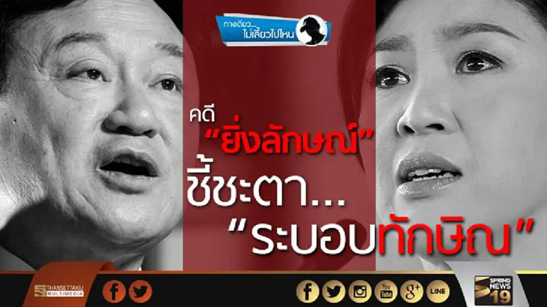 ทางเดียวไม่เลี้ยวไปไหน : "คดียิ่งลักษณ์” ชี้ชะตา “ระบอบทักษิณ”! ทางเดียวไม่เลี้ยวไปไหน : "คดียิ่งลักษณ์” ชี้ชะตา “ระบอบทักษิณ”!