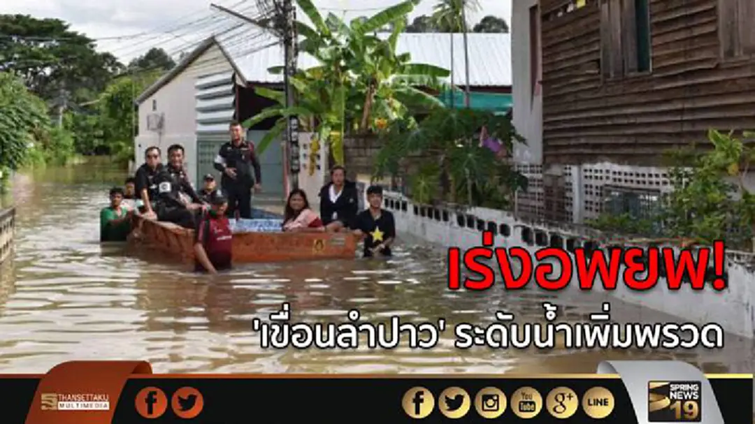 เร่งอพยพ!  'เขื่อนลำปาว'  ระดับน้ำเพิ่มพรวด