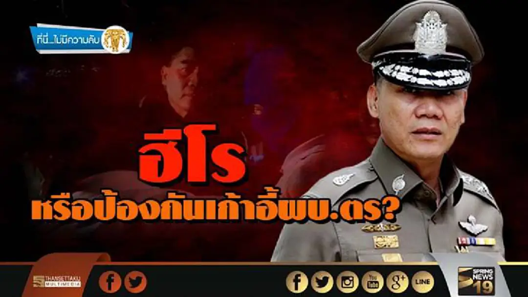 ที่นี่ไม่มีความลับ : ฮีโร่หรือป้องกันเก้าอี้ผบ.ตร? ที่นี่ไม่มีความลับ : ฮีโร่หรือป้องกันเก้าอี้ผบ.ตร?