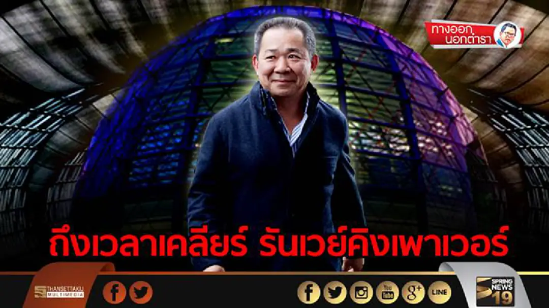 ทางออกนอกตำรา : ถึงเวลาเคลียร์ รันเวย์คิงเพาเวอร์ ทางออกนอกตำรา : ถึงเวลาเคลียร์ รันเวย์คิงเพาเวอร์