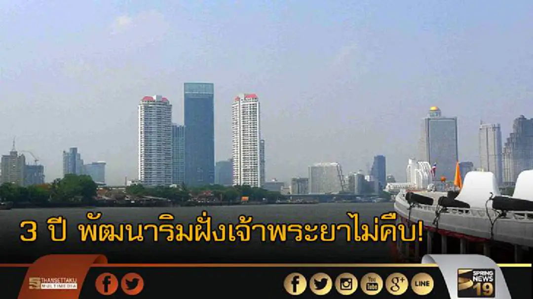 3 ปี โครงการพัฒนาริมแม่น้ำเจ้าพระยา ไม่คืบ! 3 ปี โครงการพัฒนาริมแม่น้ำเจ้าพระยา ไม่คืบ!