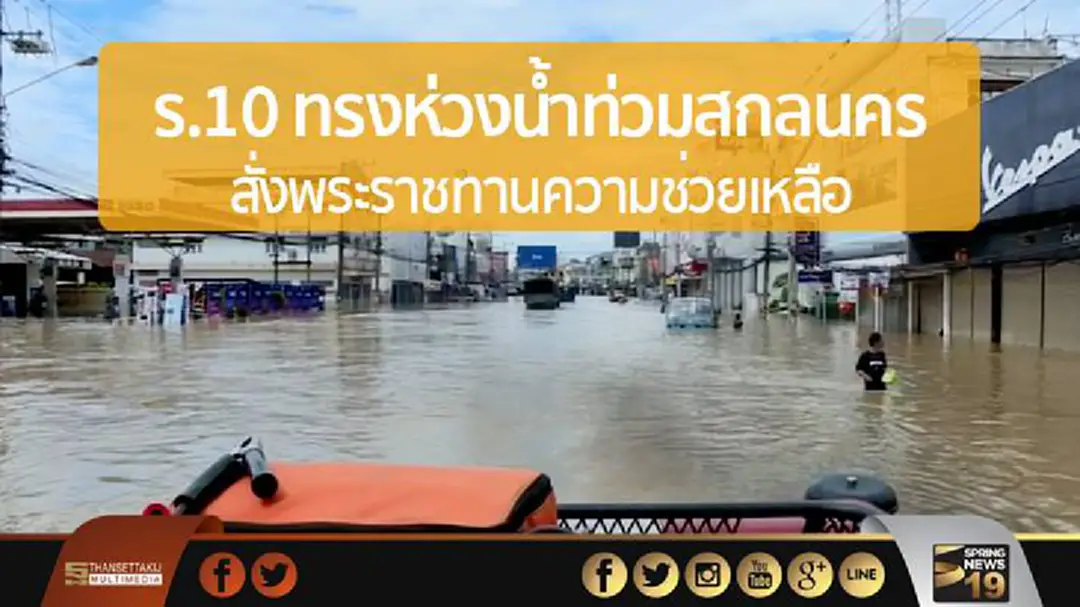ร.10 ทรงห่วงน้ำท่วมสกลนคร สั่งพระราชทานความช่วยเหลือ ร.10 ทรงห่วงน้ำท่วมสกลนคร สั่งพระราชทานความช่วยเหลือ