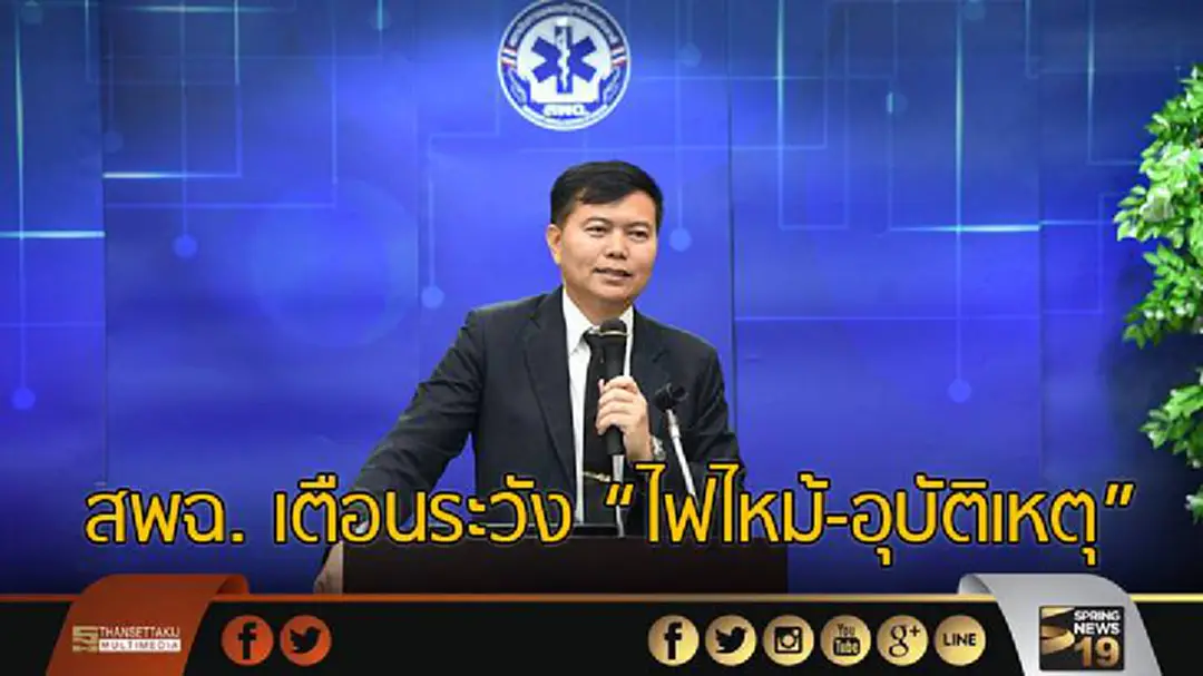 สพฉ. เตือนระวัง “ไฟไหม้-อุบัติเหตุ” สพฉ. เตือนระวัง “ไฟไหม้-อุบัติเหตุ”
