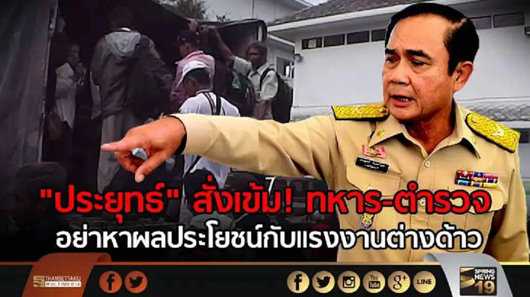 "ประยุทธ์" สั่ง ผบ.ทบ. -ผบ.ตร.เข้ม! "ลูกน้อง" อย่าให้มีเรื่องแสวงหาผลประโยชน์กับแรงงานต่างด้าว "ประยุทธ์" สั่ง ผบ.ทบ. -ผบ.ตร.เข้ม! "ลูกน้อง" อย่าให้มีเรื่องแสวงหาผลประโยชน์กับแรงงานต่างด้าว