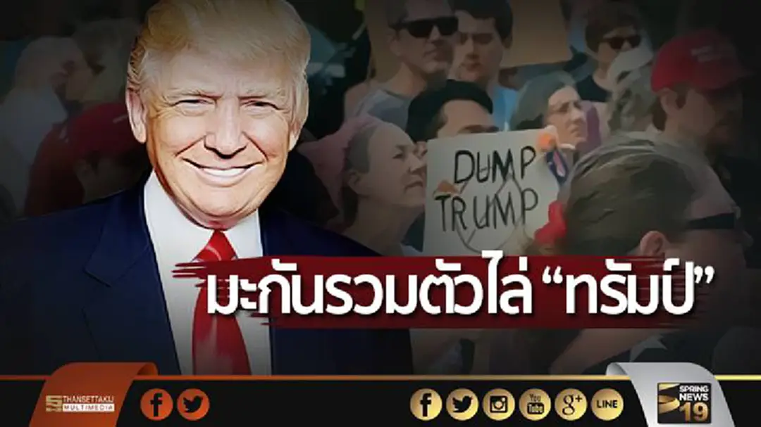 มะกันรวมตัวไล่ “ทรัมป์” หลังทวิตล้อสื่อ มะกันรวมตัวไล่ “ทรัมป์” หลังทวิตล้อสื่อ