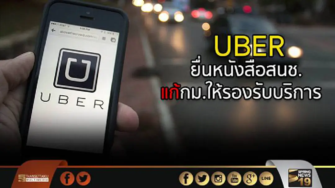 UBER ยื่นหนังสือสนช.ขอแก้กม.ให้รองรับบริการ UBER ยื่นหนังสือสนช.ขอแก้กม.ให้รองรับบริการ