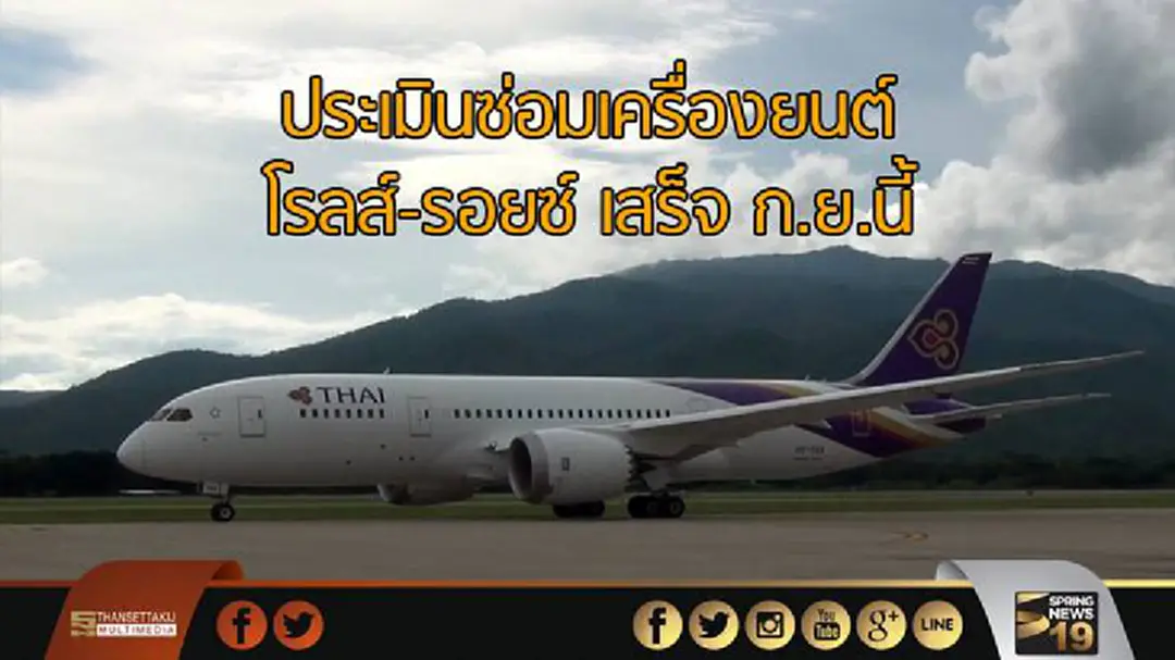 ประเมินซ่อมเครื่องยนต์โรลส์-รอยซ์ เสร็จ ก.ย.นี้ ประเมินซ่อมเครื่องยนต์โรลส์-รอยซ์ เสร็จ ก.ย.นี้