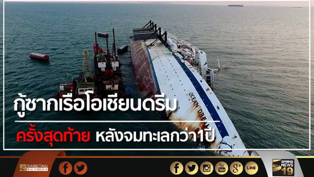 กู้ซากเรือโอเชียนดรีมครั้งสุดท้าย หลังจมทะเลกว่า1ปี กู้ซากเรือโอเชียนดรีมครั้งสุดท้าย หลังจมทะเลกว่า1ปี