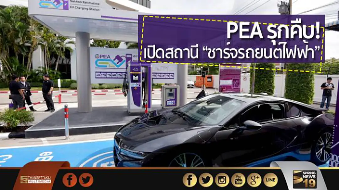 PEA รุกคืบ! เปิดสถานี “ชาร์จรถยนต์ไฟฟ้า” ที่นครราชสีมา PEA รุกคืบ! เปิดสถานี “ชาร์จรถยนต์ไฟฟ้า” ที่นครราชสีมา