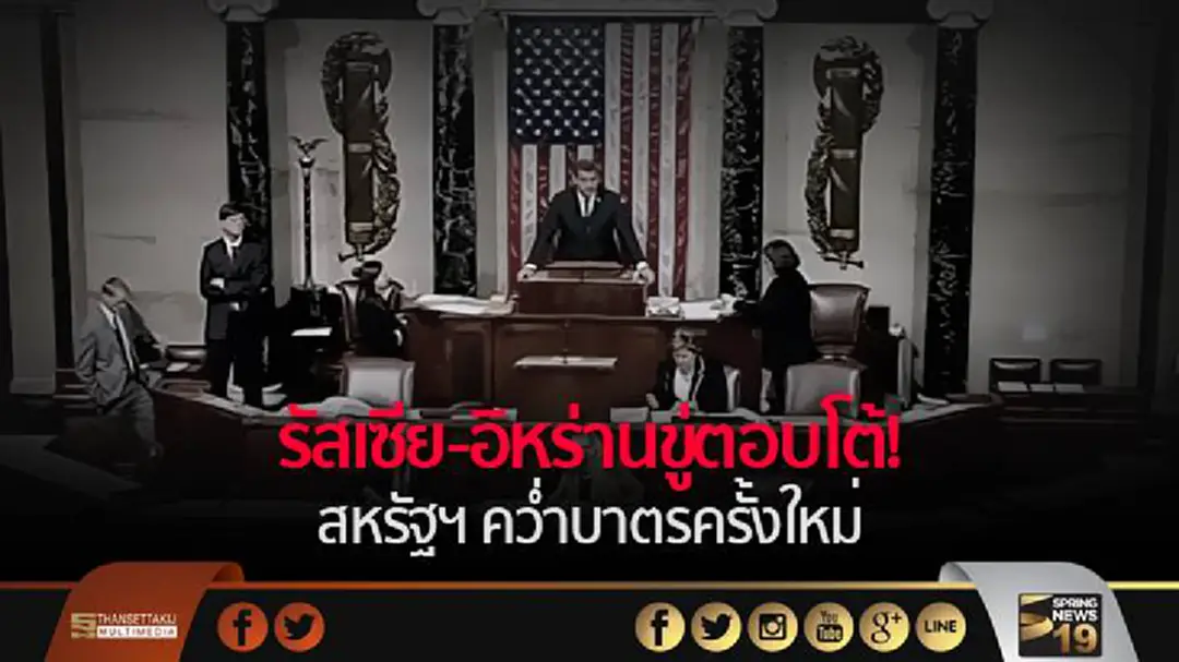 รัสเซีย-อิหร่านขู่ตอบโต้! สหรัฐฯ คว่ำบาตรครั้งใหม่