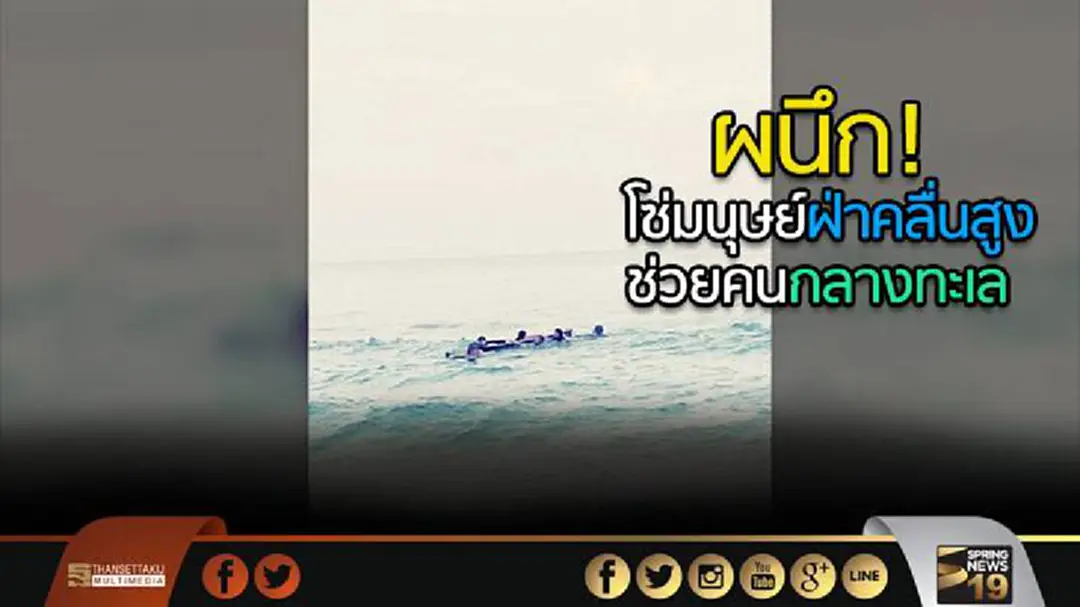 น่ายกย่อง...นักท่องเที่ยวน้ำดี ผนึก! โซ่มนุษย์ ฝ่าคลื่นสูง ช่วยคนกลางทะเล น่ายกย่อง...นักท่องเที่ยวน้ำดี ผนึก! โซ่มนุษย์ ฝ่าคลื่นสูง ช่วยคนกลางทะเล