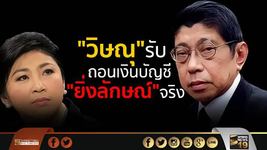 "วิษณุ" เผย อายัด16บัญชี และถอนเงิน "ยิ่งลักษณ์" จริง ตาม พ.ร.บ.รับผิดทางละเมิด "วิษณุ" เผย อายัด16บัญชี และถอนเงิน "ยิ่งลักษณ์" จริง ตาม พ.ร.บ.รับผิดทางละเมิด