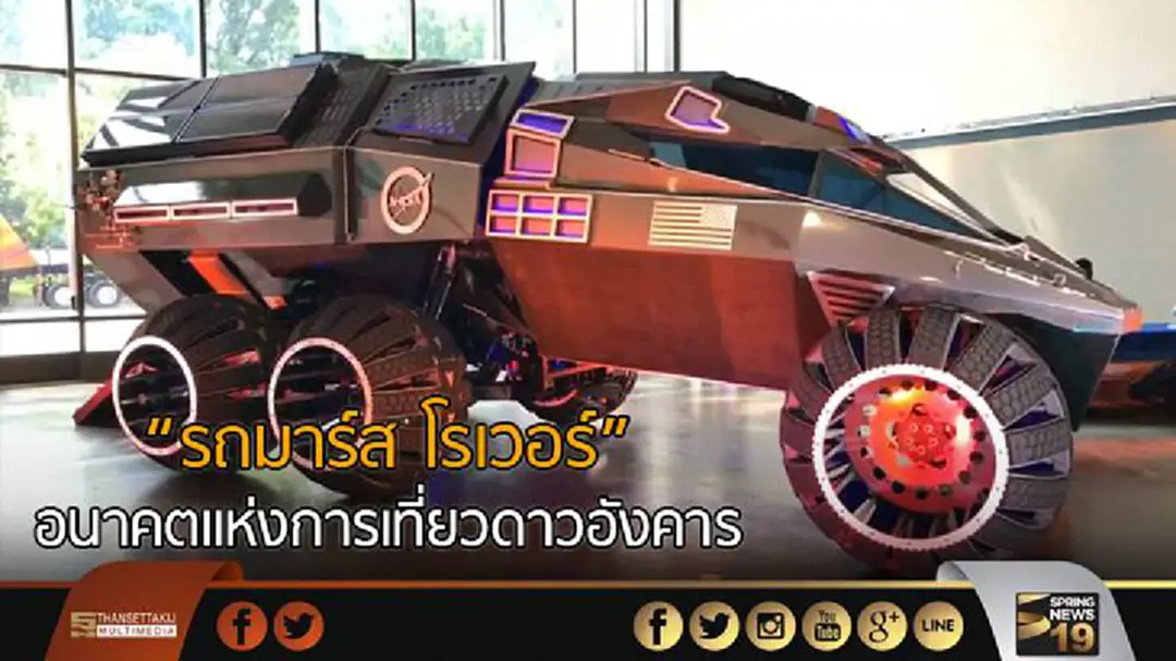 "รถมาร์ส โรเวอร์" อนาคตแห่งการเที่ยวดาวอังคาร