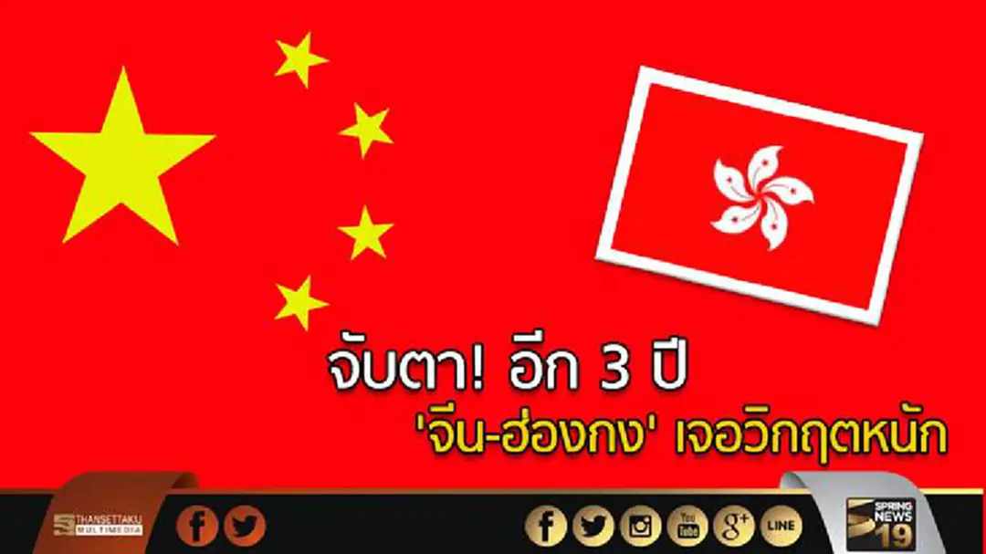 จับตา!  อีก 3 ปี  'จีน-ฮ่องกง' เจอวิกฤตหนัก