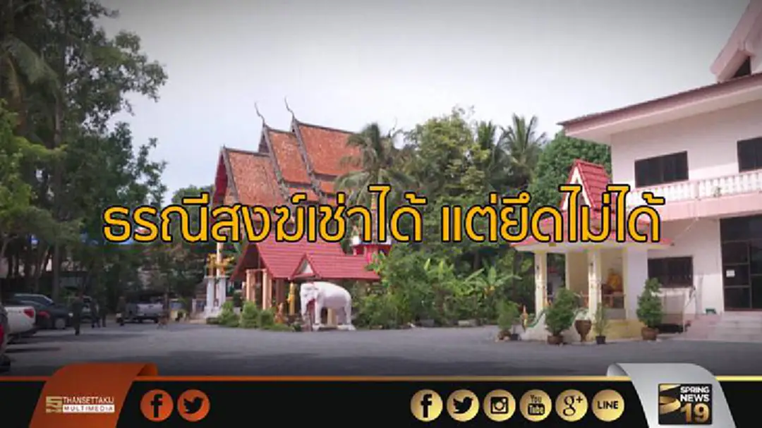 ธรณีสงฆ์เช่าได้ แต่ยึดไม่ได้