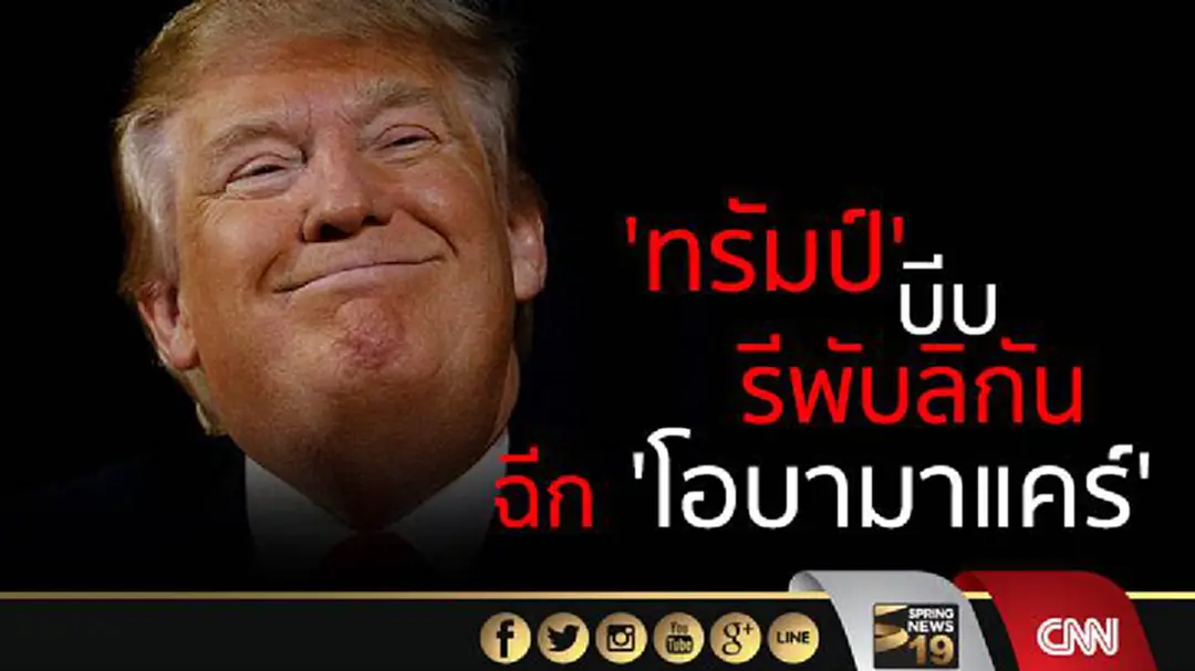 'โอบามาแคร์' พ่นพิษ! คะแนนนิยม 'ทรัมป์' ลดฮวบ