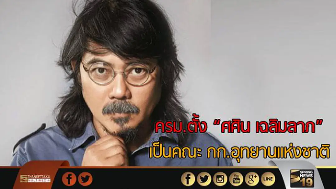 ครม.ตั้ง “ศศิน เฉลิมลาภ” เป็นคณะกก.อุทยานแห่งชาติ ครม.ตั้ง “ศศิน เฉลิมลาภ” เป็นคณะกก.อุทยานแห่งชาติ