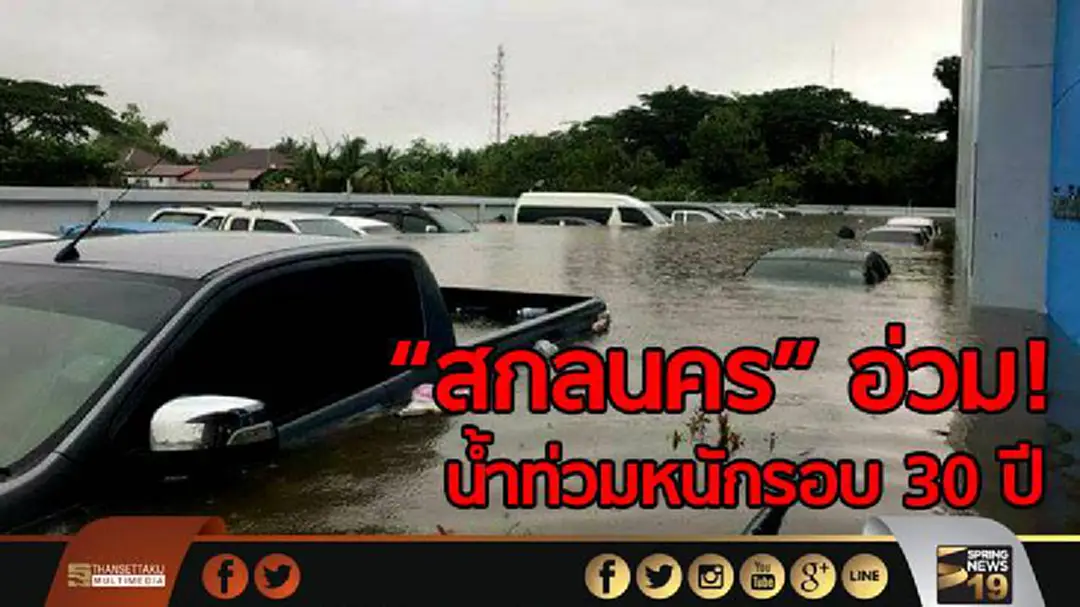"สกลนคร" อ่วม! น้ำท่วมหนักรอบ 30 ปี - ตั้งศูนย์อพยพชั่วคราวเร่งช่วยหนีน้ำท่วม "สกลนคร" อ่วม! น้ำท่วมหนักรอบ 30 ปี - ตั้งศูนย์อพยพชั่วคราวเร่งช่วยหนีน้ำท่วม