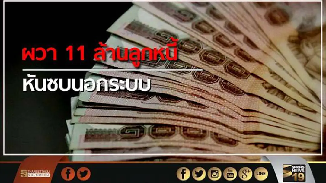 ผวา 11 ล้านลูกหนี้ หันซบนอกระบบ ผวา 11 ล้านลูกหนี้ หันซบนอกระบบ